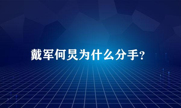 戴军何炅为什么分手？