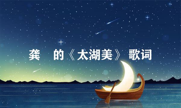 龚玥的《太湖美》 歌词