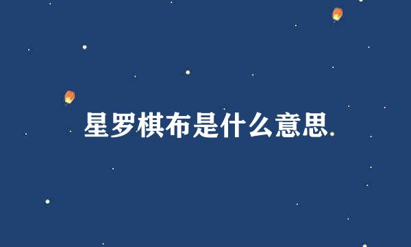 星罗棋布是什么意思