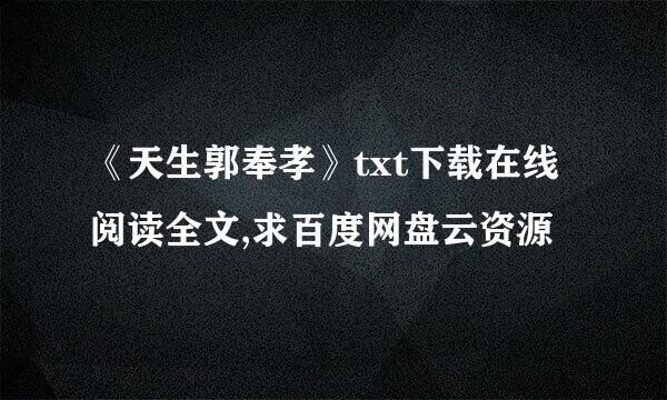 《天生郭奉孝》txt下载在线阅读全文,求百度网盘云资源