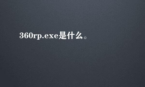 360rp.exe是什么。