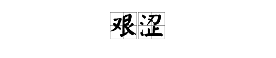 “艰涩”是什么意思？