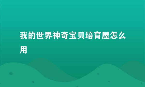 我的世界神奇宝贝培育屋怎么用