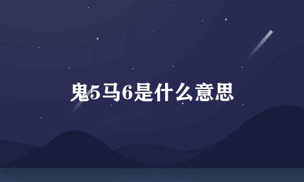 鬼5马6是什么意思