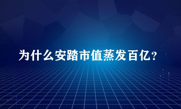 为什么安踏市值蒸发百亿？