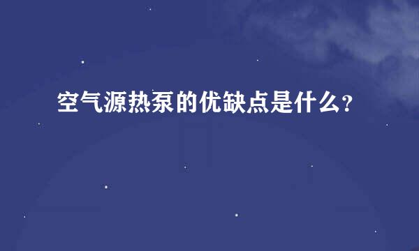 空气源热泵的优缺点是什么？