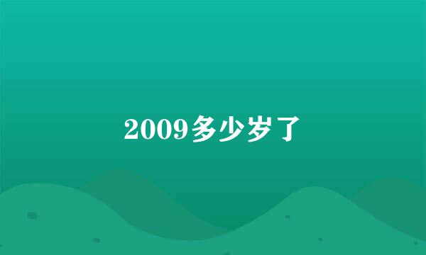 2009多少岁了