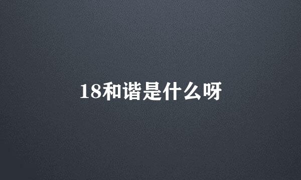 18和谐是什么呀