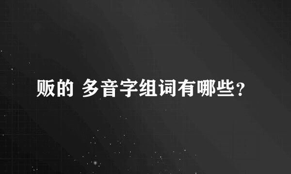 贩的 多音字组词有哪些？