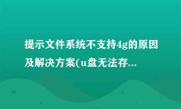 提示文件系统不支持4g的原因及解决方案(u盘无法存储大于4g的文件)