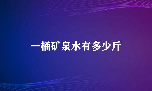 一桶矿泉水有多少斤