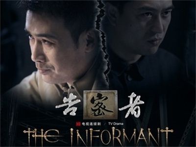 求《告密者(2010)》百度网盘高清无删减版在线观看，刘进导演的