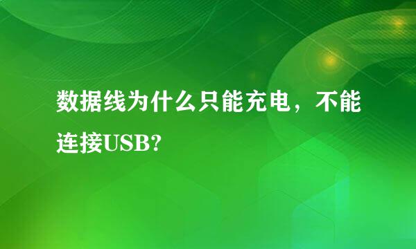 数据线为什么只能充电，不能连接USB?