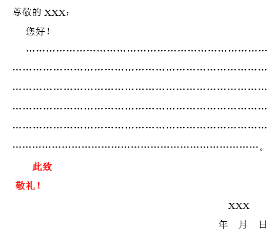 此致敬礼的书写格式是什么？