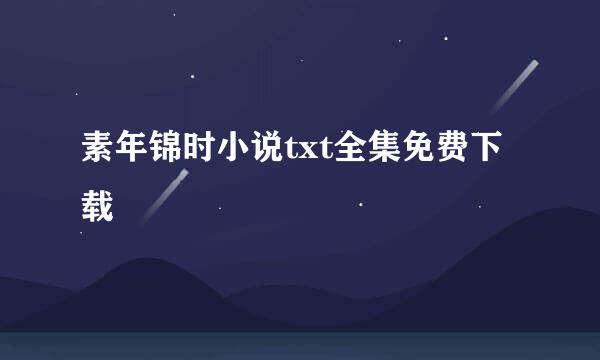 素年锦时小说txt全集免费下载