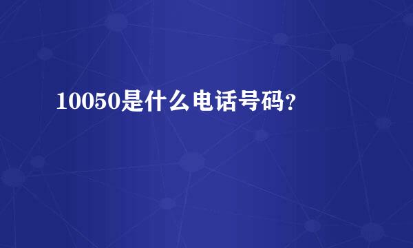 10050是什么电话号码？