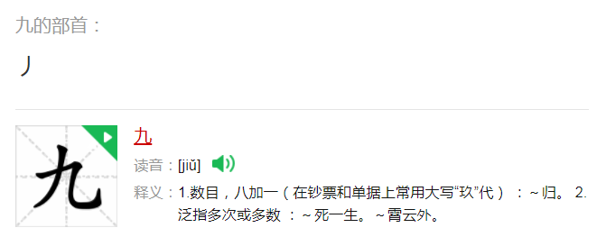九的 部首是什么