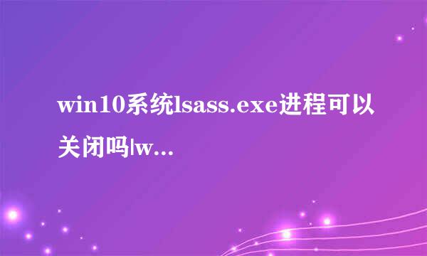 win10系统lsass.exe进程可以关闭吗|win10系统lsass.exe进程如何关闭