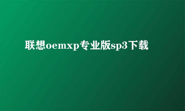 联想oemxp专业版sp3下载