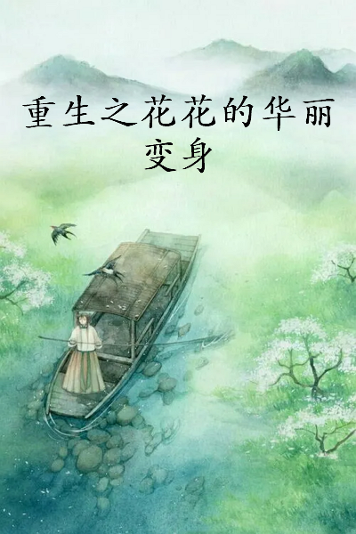 《重生之花花的华丽变身》txt下载在线阅读全文，求百度网盘云资源