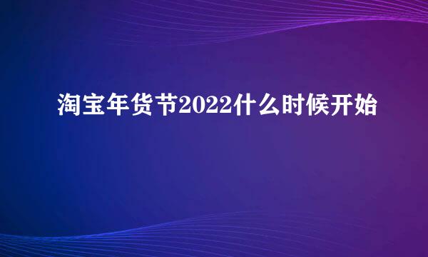 淘宝年货节2022什么时候开始