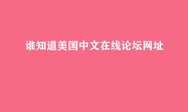 谁知道美国中文在线论坛网址