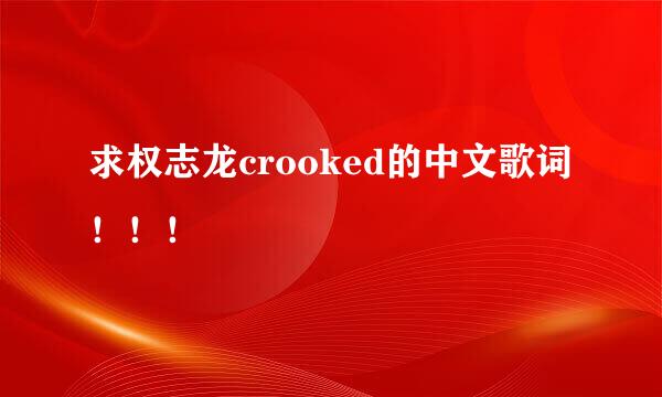 求权志龙crooked的中文歌词！！！