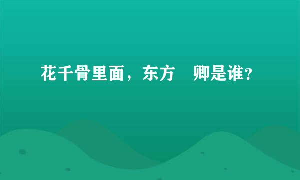 花千骨里面，东方彧卿是谁？