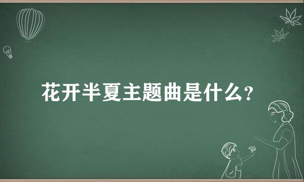 花开半夏主题曲是什么？