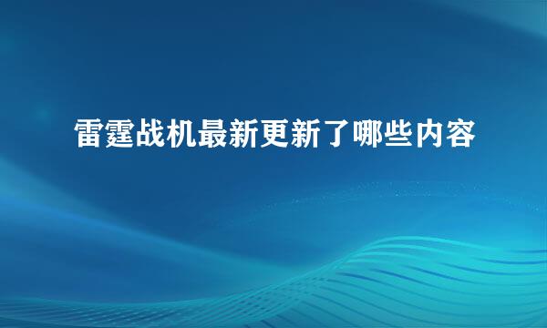 雷霆战机最新更新了哪些内容