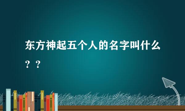 东方神起五个人的名字叫什么？？