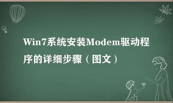 Win7系统安装Modem驱动程序的详细步骤（图文）