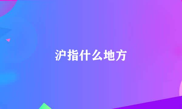 沪指什么地方