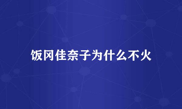 饭冈佳奈子为什么不火