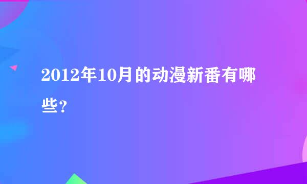 2012年10月的动漫新番有哪些？