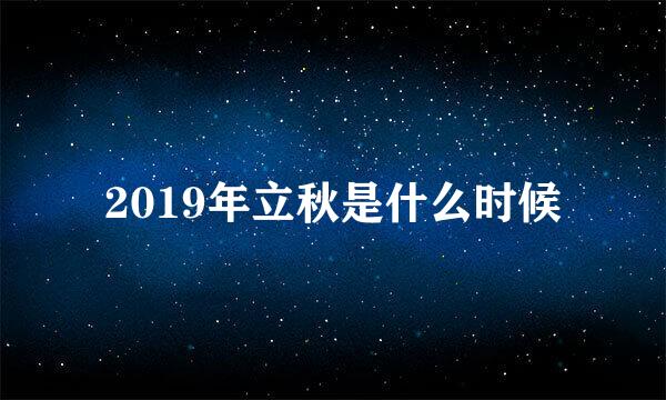 2019年立秋是什么时候