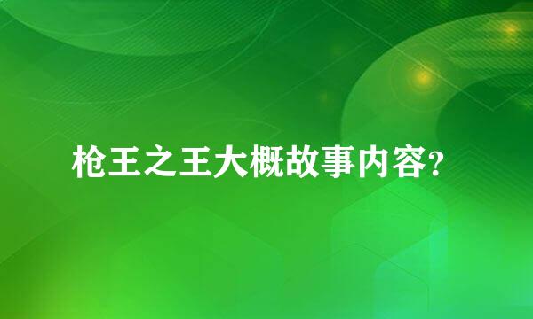 枪王之王大概故事内容？