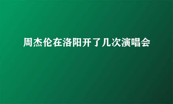 周杰伦在洛阳开了几次演唱会