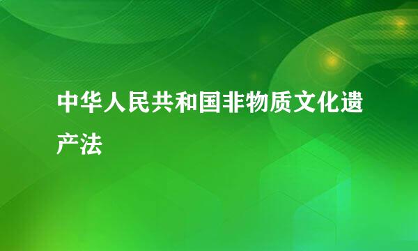 中华人民共和国非物质文化遗产法