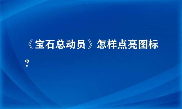 《宝石总动员》怎样点亮图标？