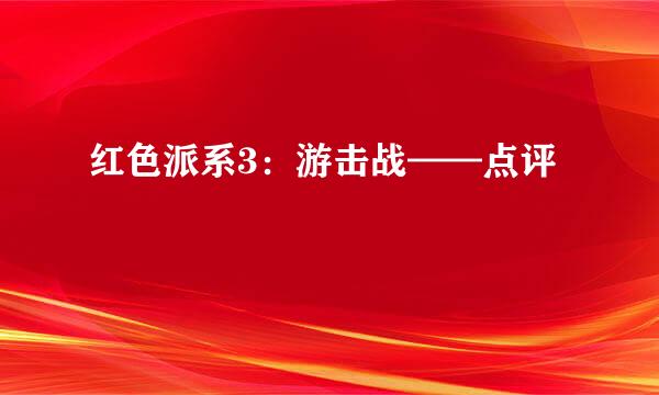 红色派系3：游击战——点评