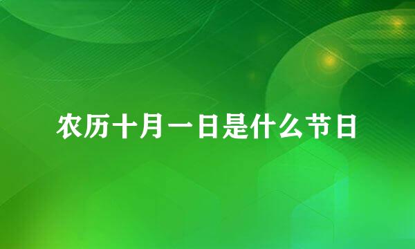 农历十月一日是什么节日