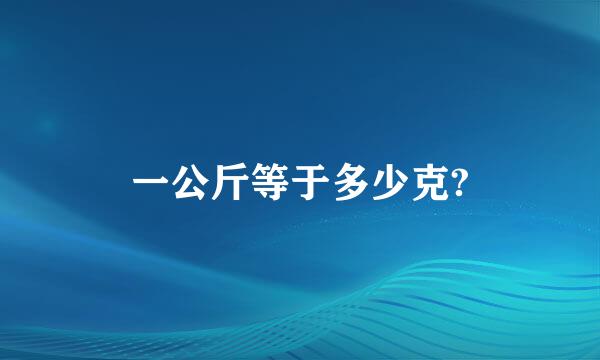 一公斤等于多少克?