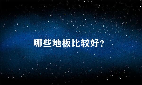 哪些地板比较好？