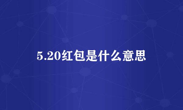 5.20红包是什么意思