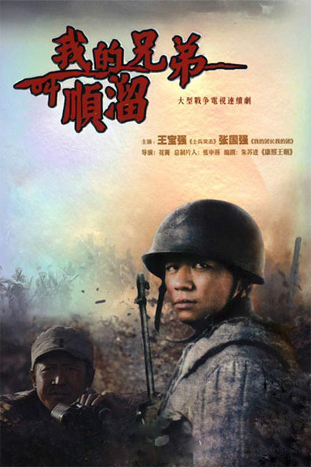 哪位大神有《我的兄弟叫顺溜》，2009年花箐导演，王宝强和张国强主演的电视剧高清百度云资源