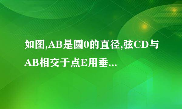 如图,AB是圆0的直径,弦CD与AB相交于点E用垂径定理怎么做？