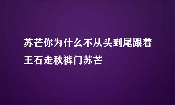 苏芒你为什么不从头到尾跟着王石走秋裤门苏芒