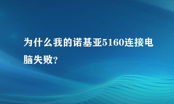 为什么我的诺基亚5160连接电脑失败？