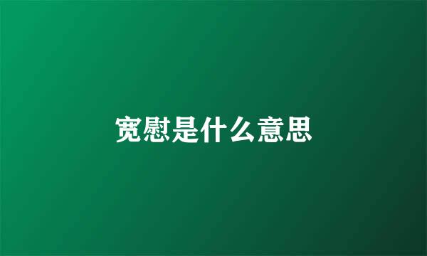 宽慰是什么意思